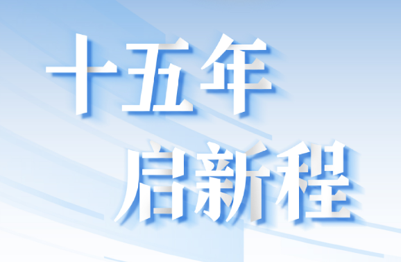 十五周年系列策劃 | 15年，數(shù)見大橫琴