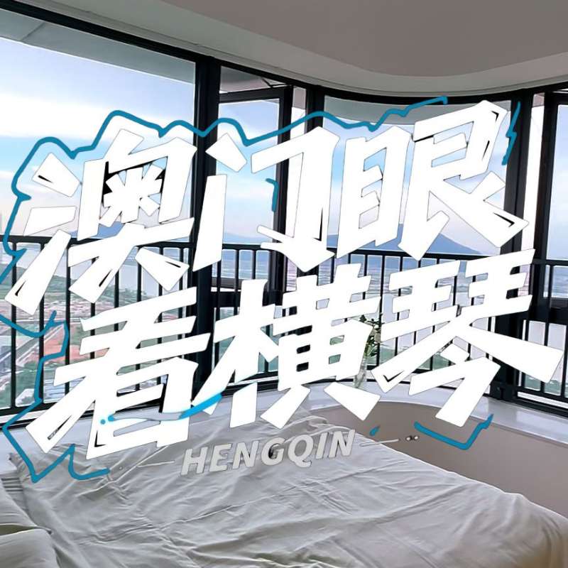 是真的！我在橫琴花千元，租一間有270度海景的房子（廣東電視臺，點擊2.8萬）